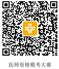 醫(yī)師資格 醫(yī)師資格