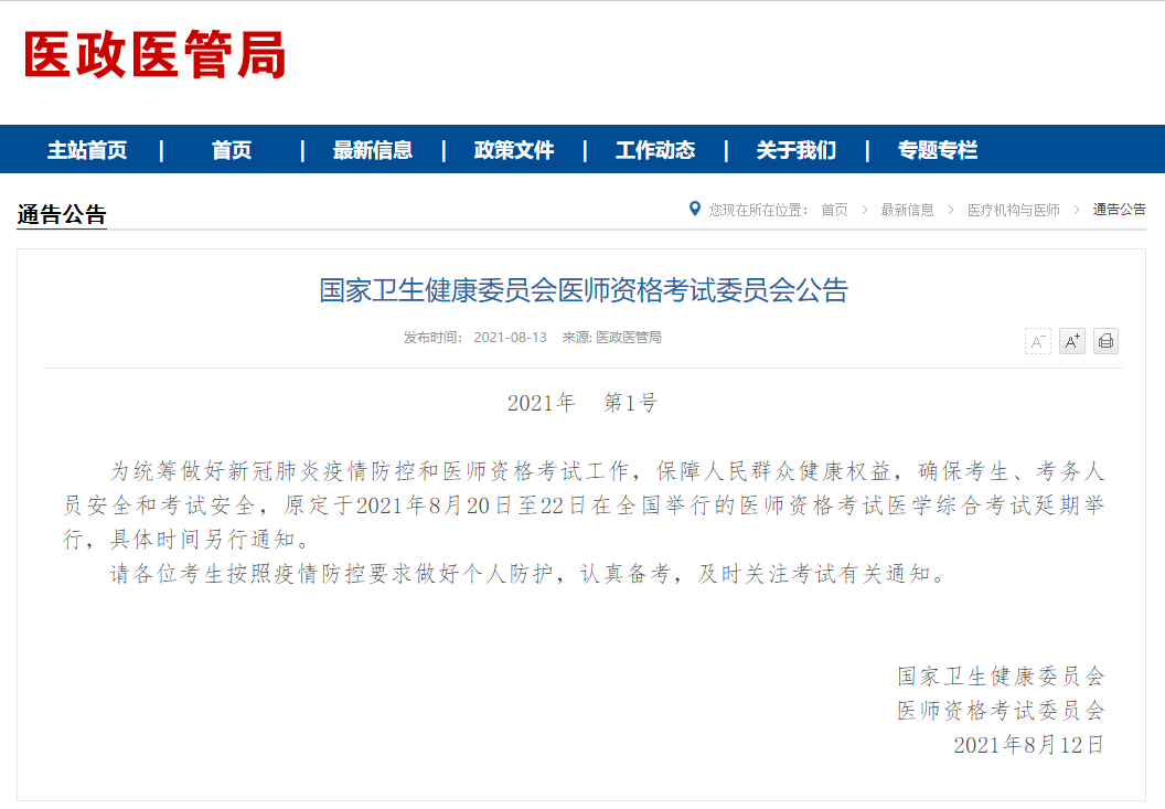 2021年醫(yī)師資格筆試考試延期通知 2021年醫(yī)師資格筆試考試延期通知