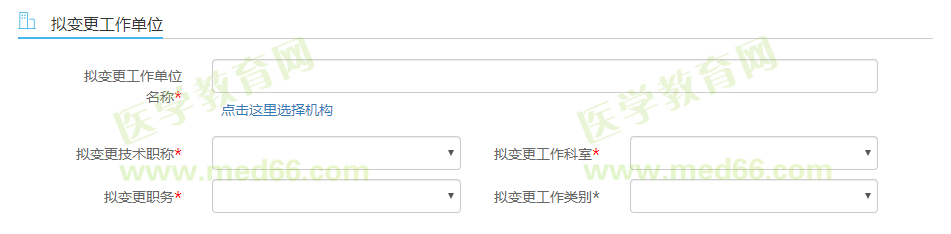 擬變更工作單位 擬變更工作單位