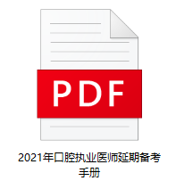 口腔執(zhí)業(yè)醫(yī)師延期備考手冊 口腔執(zhí)業(yè)醫(yī)師延期備考手冊