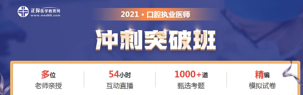 口腔沖刺突破班 口腔沖刺突破班