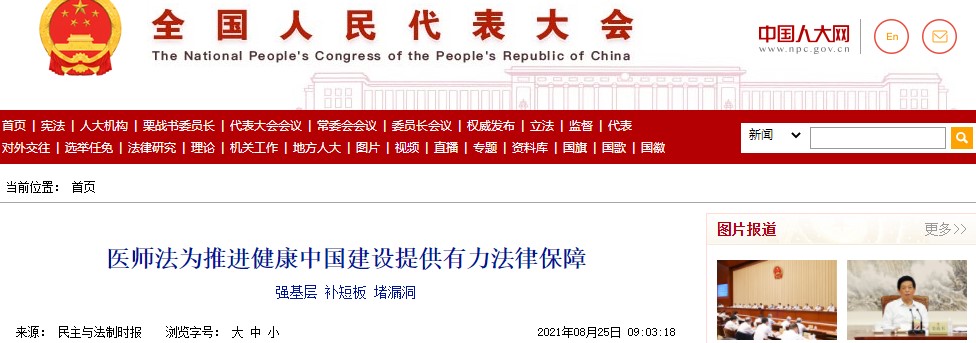 醫(yī)師法為推進(jìn)健康中國建設(shè)提供有力法律保障 醫(yī)師法為推進(jìn)健康中國建設(shè)提供有力法律保障