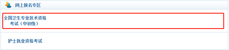 初級護(hù)師報(bào)名入口 初級護(hù)師報(bào)名入口