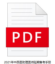 中西醫(yī)助理醫(yī)師 中西醫(yī)助理醫(yī)師