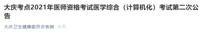 大慶醫(yī)師資格考試時(shí)間 大慶醫(yī)師資格考試時(shí)間