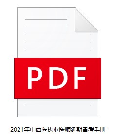 中西醫(yī)執(zhí)業(yè)醫(yī)師 中西醫(yī)執(zhí)業(yè)醫(yī)師
