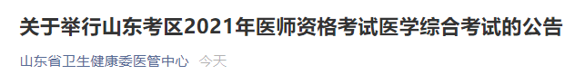 山東醫(yī)師資格考試時間 山東醫(yī)師資格考試時間