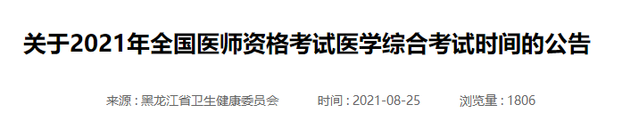 黑龍江醫(yī)師考試時間 黑龍江醫(yī)師考試時間