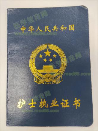 護(hù)士執(zhí)業(yè)證書(shū) 護(hù)士執(zhí)業(yè)證書(shū)