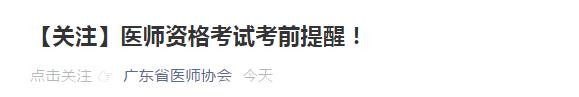 廣東考區(qū)醫(yī)師資格考試考前提醒 廣東考區(qū)醫(yī)師資格考試考前提醒