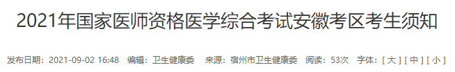 宿州醫(yī)師疫情防控考生須知 宿州醫(yī)師疫情防控考生須知