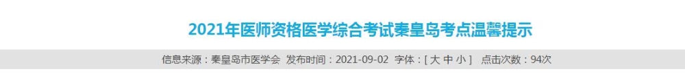 秦皇島考點醫(yī)師資格考試防疫須知 秦皇島考點醫(yī)師資格考試防疫須知
