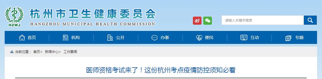 杭州考點(diǎn)醫(yī)師資格考試防疫須知 杭州考點(diǎn)醫(yī)師資格考試防疫須知