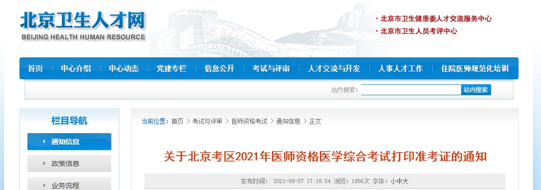 北京考區(qū)筆試準(zhǔn)考證打印通知