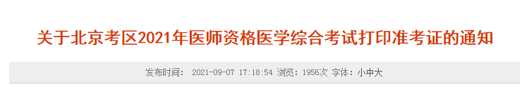 北京考區(qū)醫(yī)師資格考試準(zhǔn)考證打印通知