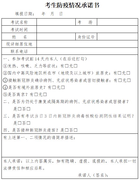 北京考生防疫情況承諾書(shū) 北京考生防疫情況承諾書(shū)