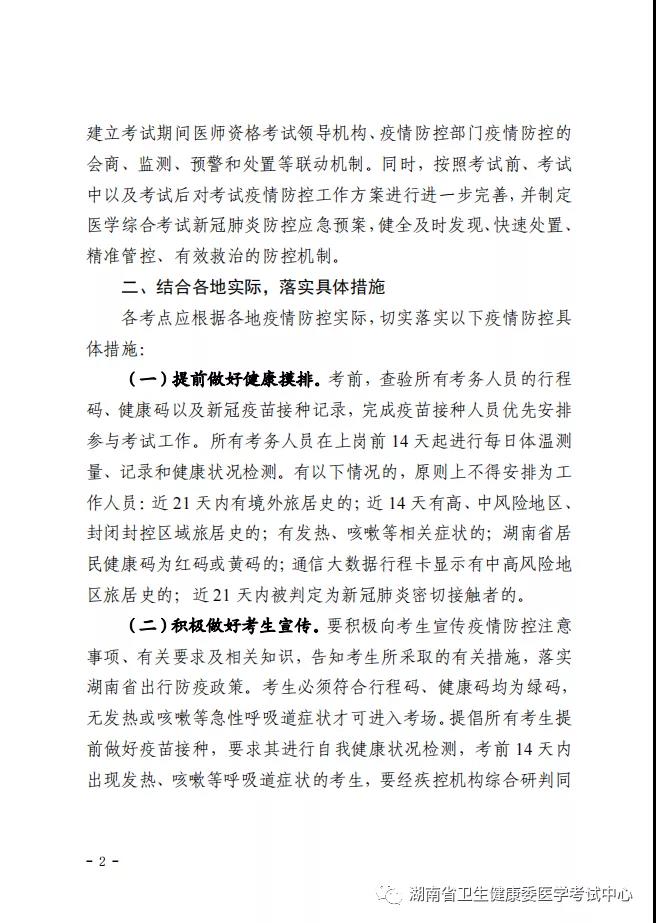 湖南考區(qū)2021年醫(yī)學(xué)綜合考試疫情防控工作的補(bǔ)充通知2 湖南考區(qū)2021年醫(yī)學(xué)綜合考試疫情防控工作的補(bǔ)充通知2