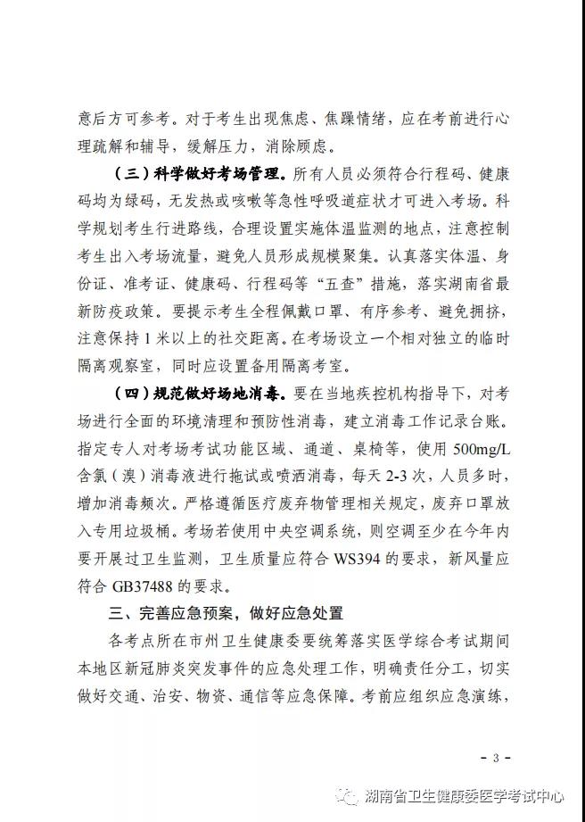 湖南考區(qū)2021年醫(yī)學(xué)綜合考試疫情防控工作的補(bǔ)充通知3 湖南考區(qū)2021年醫(yī)學(xué)綜合考試疫情防控工作的補(bǔ)充通知3