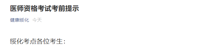 綏化醫(yī)師資格考試 綏化醫(yī)師資格考試