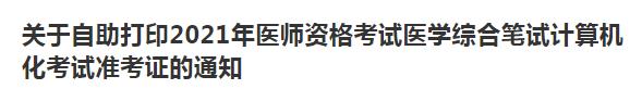 關于自助打印2021年醫(yī)師資格考試醫(yī)學綜合筆試計算機化考試準考證的通知 關于自助打印2021年醫(yī)師資格考試醫(yī)學綜合筆試計算機化考試準考證的通知