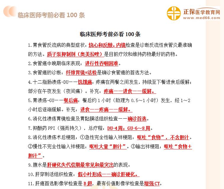 臨床執(zhí)業(yè)醫(yī)師考前100點(diǎn) 臨床執(zhí)業(yè)醫(yī)師考前100點(diǎn)