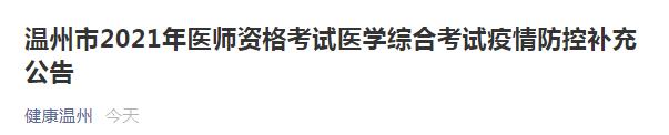 溫州考點(diǎn)醫(yī)師資格考試防疫須知2021年 溫州考點(diǎn)醫(yī)師資格考試防疫須知2021年