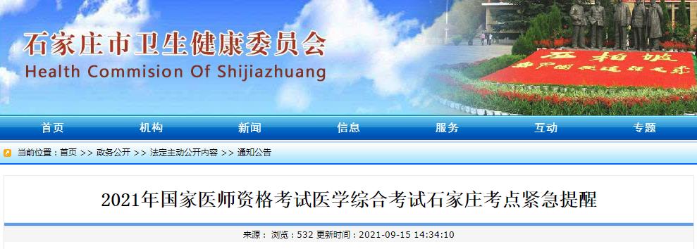 石家莊考點醫(yī)師資格考試緊急提醒 石家莊考點醫(yī)師資格考試緊急提醒