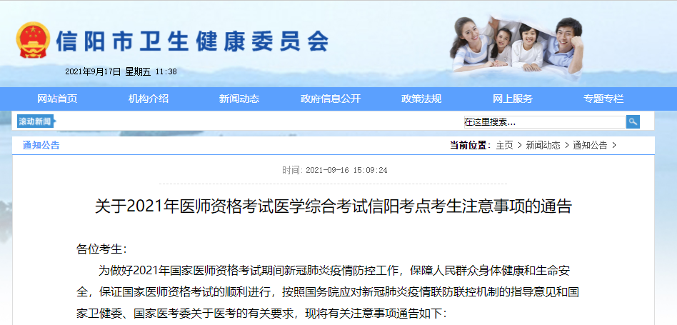 信陽市2021年醫(yī)師筆試考點(diǎn)考生注意事項(xiàng) 信陽市2021年醫(yī)師筆試考點(diǎn)考生注意事項(xiàng)