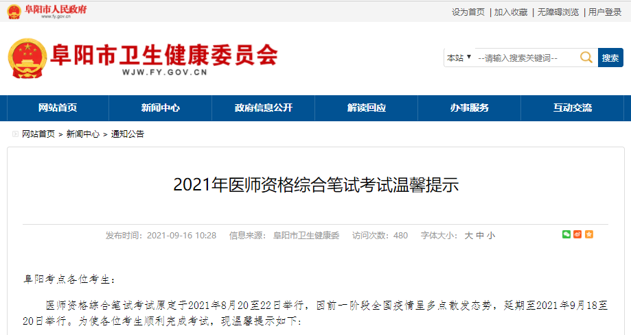 阜陽市2021年醫(yī)師資格綜合筆試考試溫馨提示 阜陽市2021年醫(yī)師資格綜合筆試考試溫馨提示