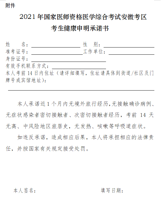 2021年國(guó)家醫(yī)師資格醫(yī)學(xué)綜合考試安徽考區(qū)考生健康申明承諾書 2021年國(guó)家醫(yī)師資格醫(yī)學(xué)綜合考試安徽考區(qū)考生健康申明承諾書