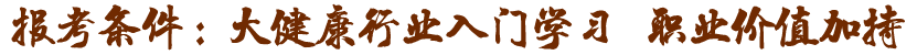 大健康行業(yè)入門(mén)證，職業(yè)價(jià)值加持