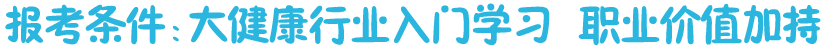 大健康行業(yè)入門證，職業(yè)價值加持