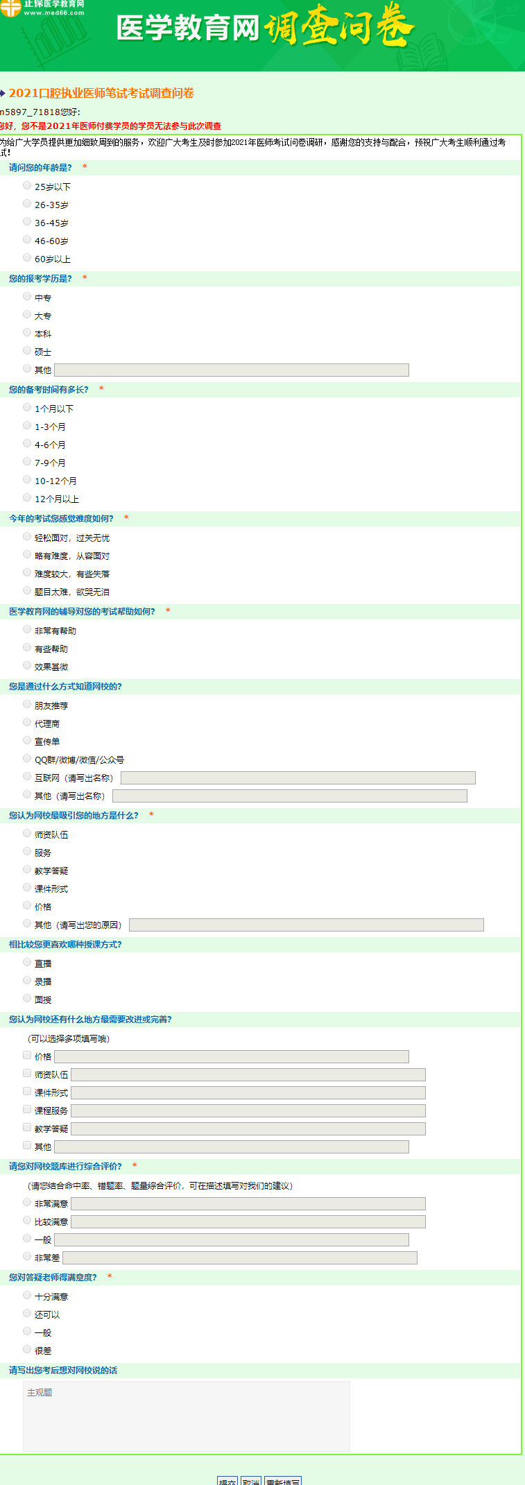 2021口腔執(zhí)業(yè)醫(yī)師筆試考試調(diào)查問卷 2021口腔執(zhí)業(yè)醫(yī)師筆試考試調(diào)查問卷