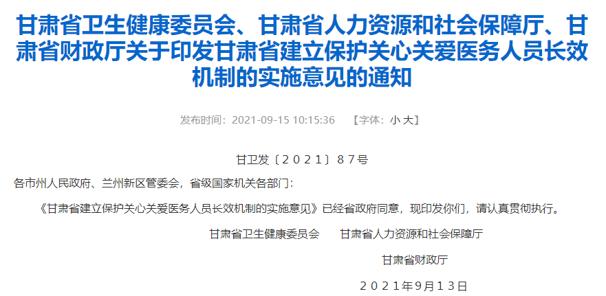 關(guān)于印發(fā)甘肅省建立保護(hù)關(guān)心關(guān)愛醫(yī)務(wù)人員長(zhǎng)效機(jī)制的實(shí)施意見的通知 關(guān)于印發(fā)甘肅省建立保護(hù)關(guān)心關(guān)愛醫(yī)務(wù)人員長(zhǎng)效機(jī)制的實(shí)施意見的通知