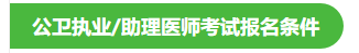 公衛(wèi)醫(yī)師考試報名條件 公衛(wèi)醫(yī)師考試報名條件