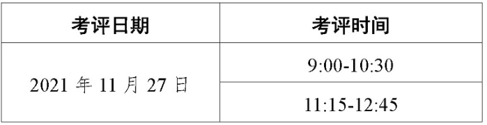 考評(píng)時(shí)間 考評(píng)時(shí)間