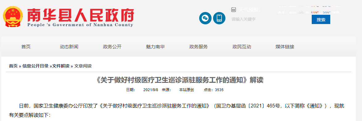 《關(guān)于做好村級(jí)醫(yī)療衛(wèi)生巡診派駐服務(wù)工作的通知》解讀 《關(guān)于做好村級(jí)醫(yī)療衛(wèi)生巡診派駐服務(wù)工作的通知》解讀