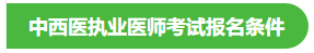 中西醫(yī)執(zhí)業(yè)醫(yī)師報(bào)名條件 中西醫(yī)執(zhí)業(yè)醫(yī)師報(bào)名條件