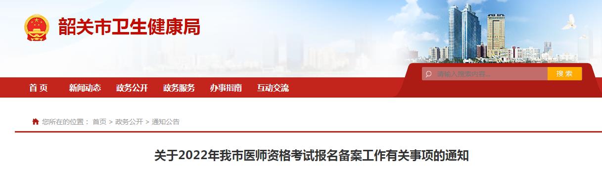 韶關(guān)市2022年醫(yī)師報(bào)名備案通知 韶關(guān)市2022年醫(yī)師報(bào)名備案通知