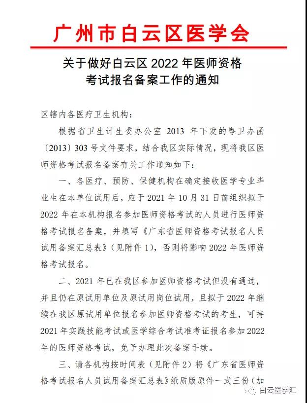 廣州白云區(qū)2022年醫(yī)師資格報(bào)名備案通知 廣州白云區(qū)2022年醫(yī)師資格報(bào)名備案通知