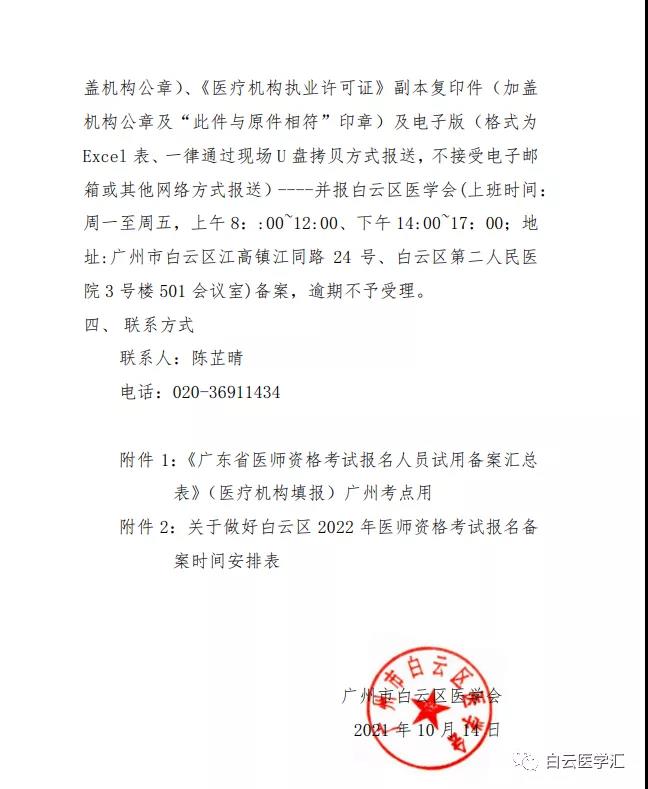 廣州白云區(qū)2022年醫(yī)師資格報(bào)名備案通知1 廣州白云區(qū)2022年醫(yī)師資格報(bào)名備案通知1