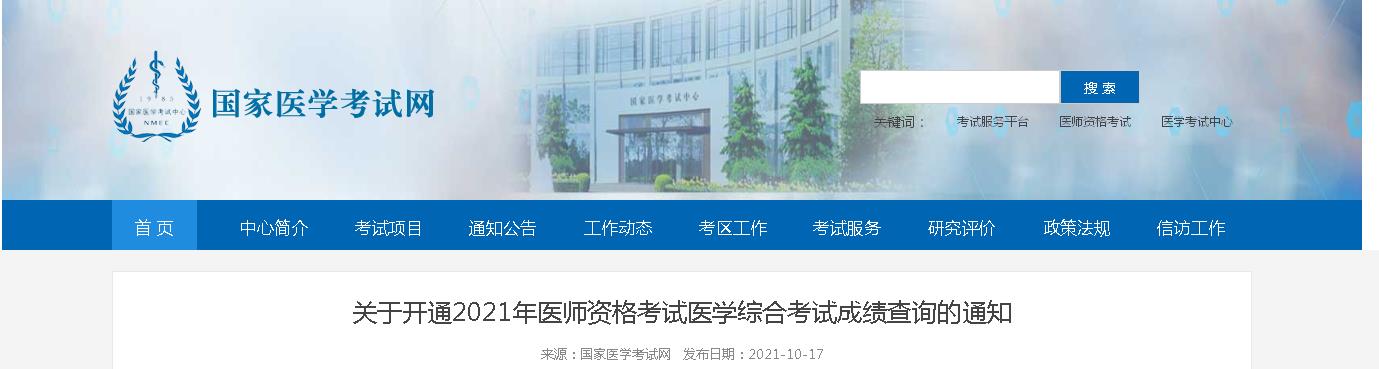 國家醫(yī)學考試網(wǎng)成績查詢?nèi)肟陂_通 國家醫(yī)學考試網(wǎng)成績查詢?nèi)肟陂_通