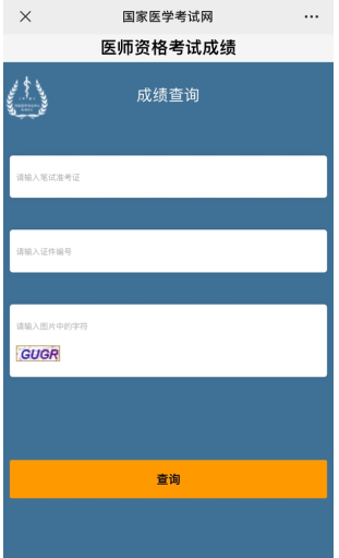 醫(yī)師資格考試成績(jī)查詢微信公眾號(hào) 醫(yī)師資格考試成績(jī)查詢微信公眾號(hào)