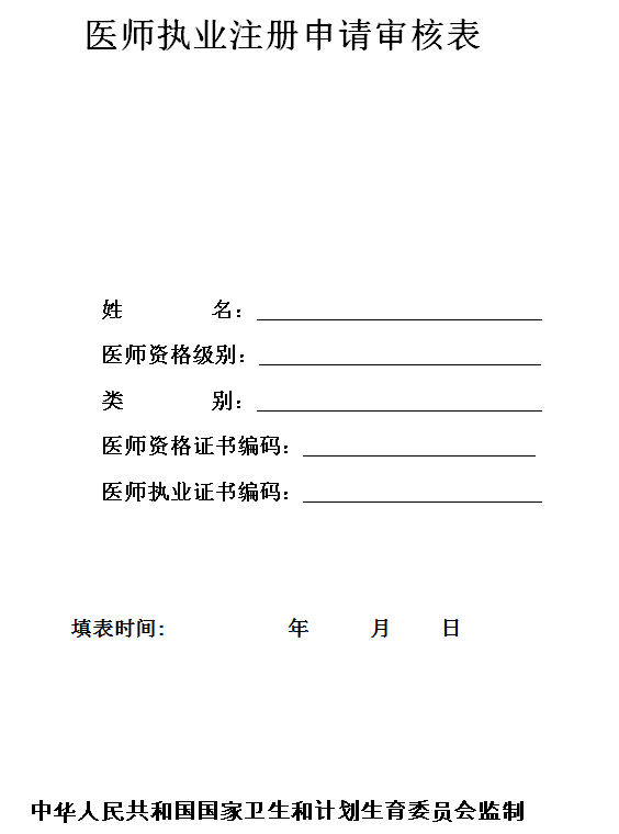 醫(yī)師執(zhí)業(yè)注冊申請審核表 醫(yī)師執(zhí)業(yè)注冊申請審核表