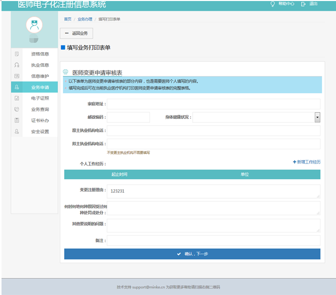 醫(yī)師變更申請(qǐng)表 醫(yī)師變更申請(qǐng)表