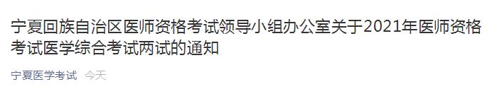 寧夏回族自治區(qū)醫(yī)師資格考試領(lǐng)導(dǎo)小組辦公室關(guān)于2021年醫(yī)師資格考試醫(yī)學(xué)綜合考試兩試的通知 寧夏回族自治區(qū)醫(yī)師資格考試領(lǐng)導(dǎo)小組辦公室關(guān)于2021年醫(yī)師資格考試醫(yī)學(xué)綜合考試兩試的通知
