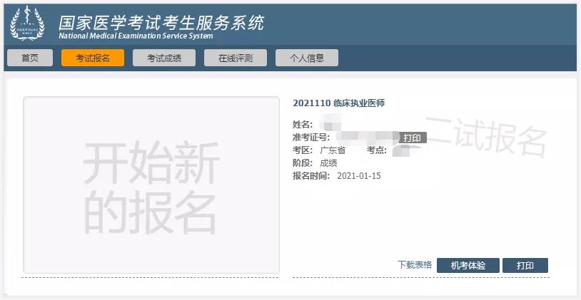 廣東考區(qū)醫(yī)師二試報(bào)名步驟5 廣東考區(qū)醫(yī)師二試報(bào)名步驟5
