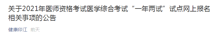 銅仁印江考點醫(yī)師資格二試公告 銅仁印江考點醫(yī)師資格二試公告