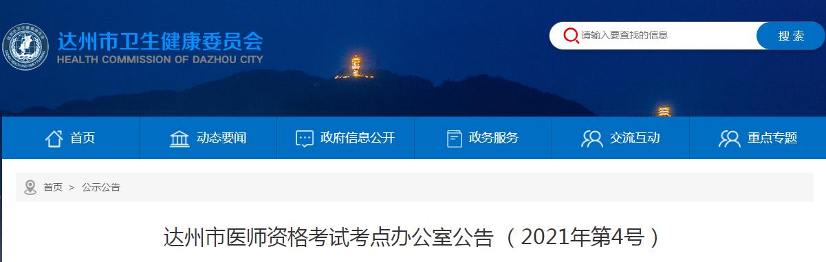 達州考點醫(yī)師資格考試二試公告 達州考點醫(yī)師資格考試二試公告