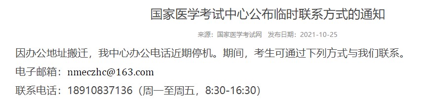 國家醫(yī)學(xué)考試中心聯(lián)系電話 國家醫(yī)學(xué)考試中心聯(lián)系電話